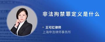 非法拘禁罪定义是什么