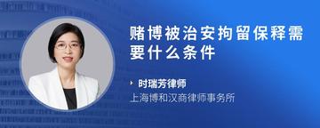赌博被治安拘留保释需要什么条件