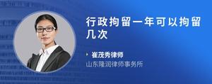 行政拘留一年可以拘留几次