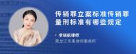传销罪立案标准传销罪量刑标准有哪些规定