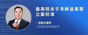 最高院关于寻衅滋事罪立案标准