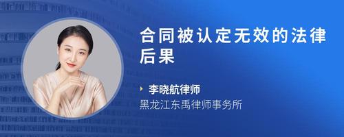合同被认定无效的法律后果