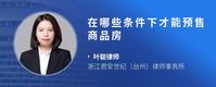 在哪些条件下才能预售商品房