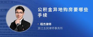 公积金异地购房要哪些手续