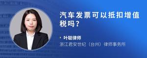 汽车发票可以抵扣增值税吗？