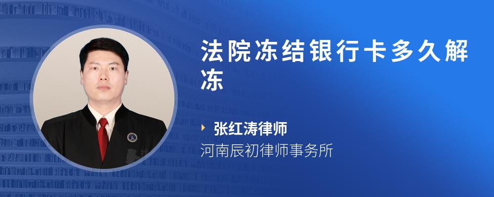 法院冻结银行卡多久解冻