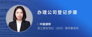 办理公司登记步骤