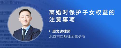 离婚时保护子女权益的注意事项