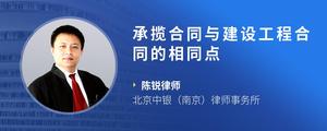 承揽合同与建设工程合同的相同点