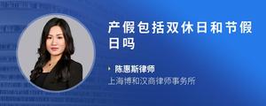 产假包括双休日和节假日吗