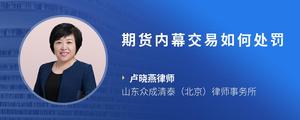 期货内幕交易如何处罚