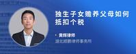 独生子女赡养父母如何抵扣个税