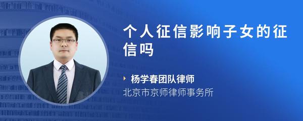 个人征信影响子女的征信吗