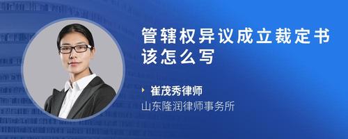管辖权异议成立裁定书该怎么写