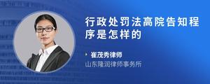 行政处罚法高院告知程序是怎样的