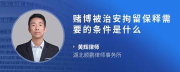赌博被治安拘留保释需要的条件是什么