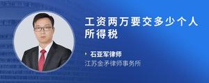 工资两万要交多少个人所得税