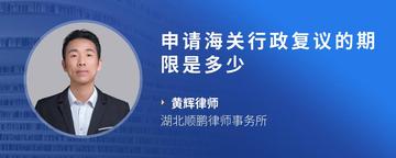 申请海关行政复议的期限是多少
