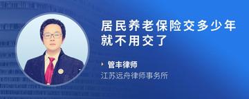 居民养老保险交多少年就不用交了