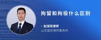 拘留和拘役什么区别