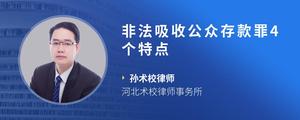 非法吸收公众存款罪4个特点