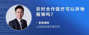 农村合作医疗可以异地报销吗？
