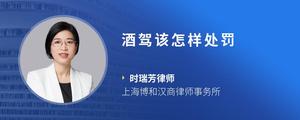 酒驾该怎样处罚