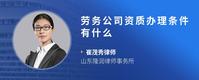 劳务公司资质办理条件有什么
