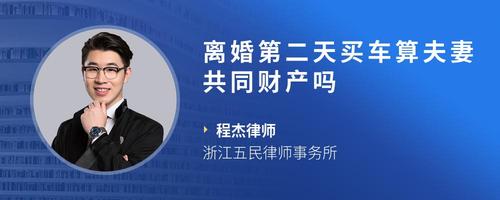 离婚第二天买车算夫妻共同财产吗