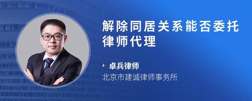 解除同居关系能否委托律师代理