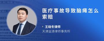 医疗事故导致脑瘫怎么索赔