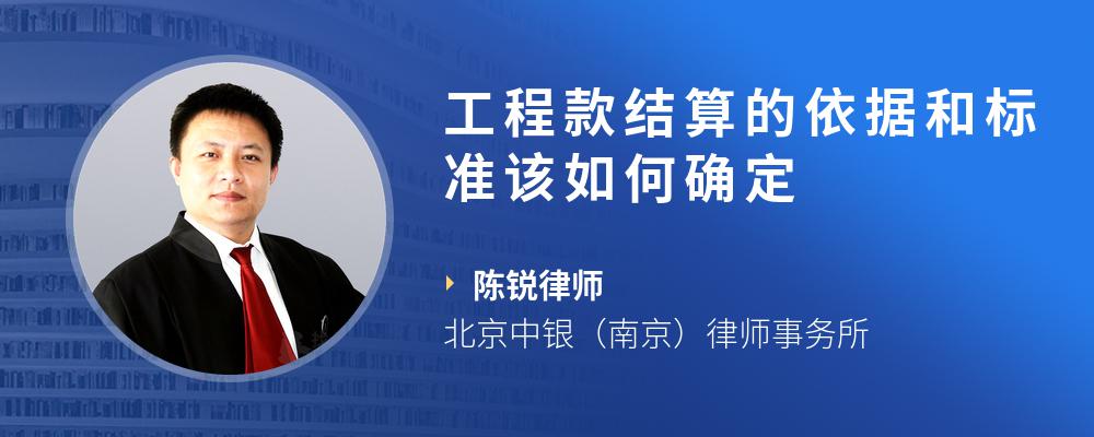 工程款结算的依据和标准该如何确定