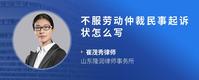 不服劳动仲裁民事起诉状怎么写