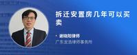 拆迁安置房几年可以买卖
