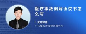 医疗事故调解协议书怎么写
