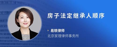 房子法定继承人顺序