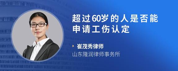 超过60岁的人是否能申请工伤认定