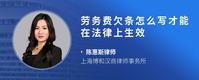 劳务费欠条怎么写才能在法律上生效