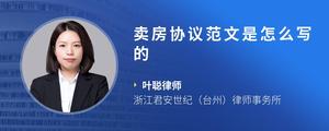卖房协议范文是怎么写的