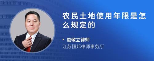 农民土地使用年限是怎么规定的