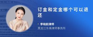 订金和定金哪个可以退还