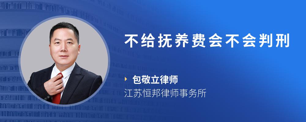 不给抚养费会不会判刑