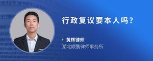 行政复议要本人吗？