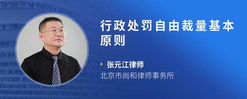 行政处罚自由裁量基本原则