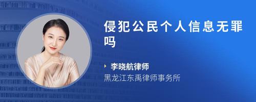 侵犯公民个人信息无罪吗