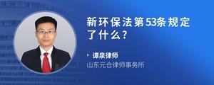 新环保法第53条规定了什么?