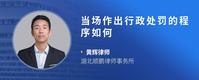 当场作出行政处罚的程序如何