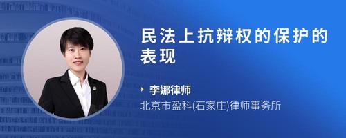 民法上抗辩权的保护的表现