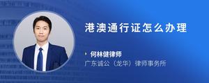 港澳通行证怎么办理