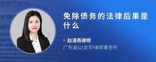 免除债务的法律后果是什么